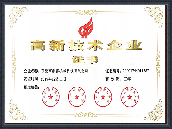 鼎拓?cái)?shù)控-高新技術(shù)證書(shū)