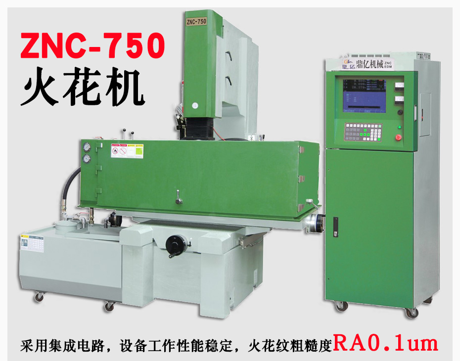 ZNC750火花機 ZNC750火花機